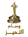 الاوسمه ( للمدير العام ) وسام التميز الاوسمه ( للمدير العام ) وسام التميز