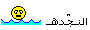 النجده النجده