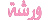 ورشة ورشة