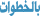 بالخطوات بالخطوات