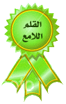 القلم المميز القلم المميز