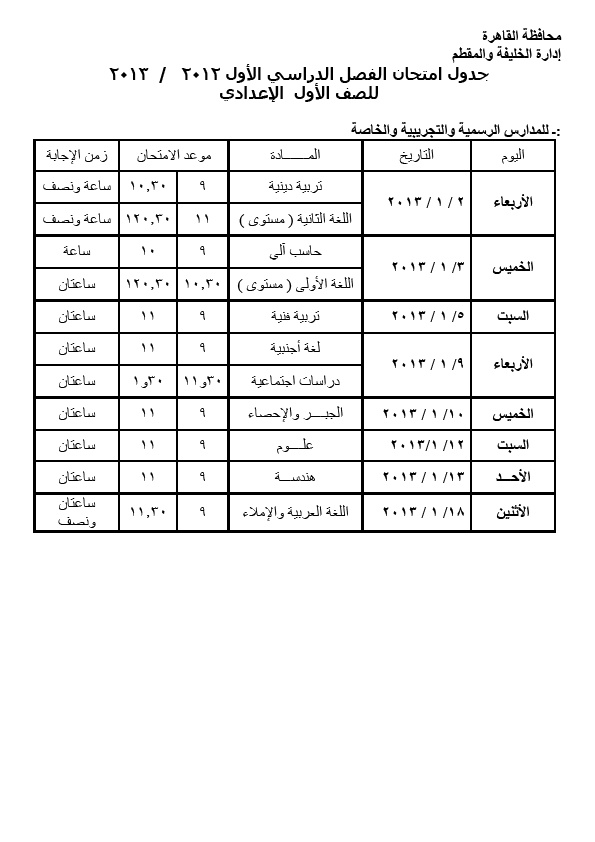 جدول امتحان الصف الأول الأعدادى - نصف العام 2012 / 2013      1_o_bm10