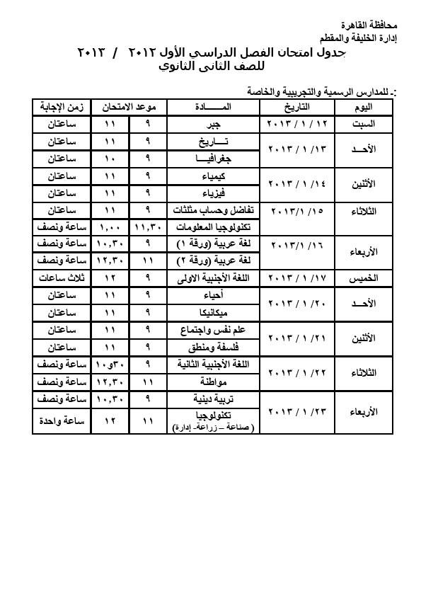 جدول امتحان الصف الثانى الثانوى - الفصل الدراسى الأول للعام 2012 / 2013      2_o11