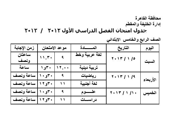 جدول امتحان نصف العام 2012 / 2013  الصفوف 4 , 5 الابتدائى 4_510