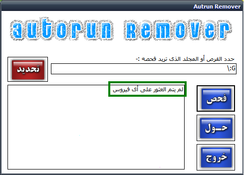 برنامج Autorun Remover 2.0 لقتل فيروس الاوترون الإصدار الجديد من برمجتى A410