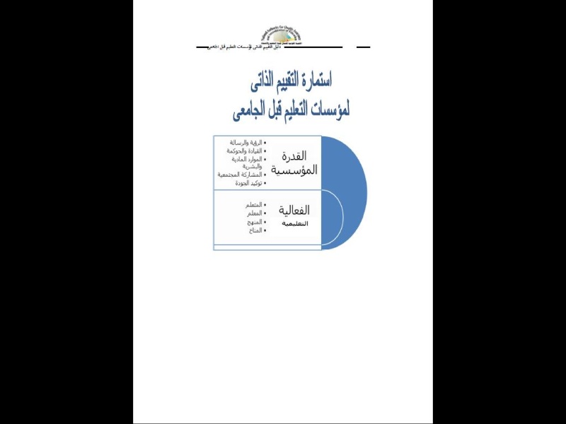 هدية........ ملف pdf عن الأعتماد التربوى والتقويم الذاتى Untitl16