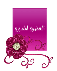 عضوة مميزة عضوة مميزة