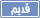 لا مساهمات جديدة لا مساهمات جديدة