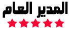 مديرة عامة مديرة عامة