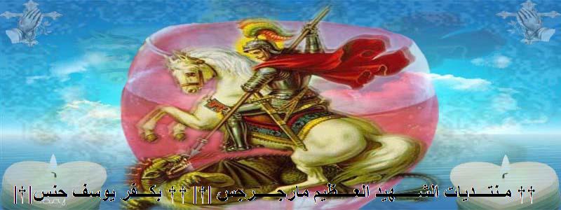 |†|مـنتـــديات الشـــــهيد العــــظيم مارجـــــرجس |†| †† بكـــفر يوسف حنس ††