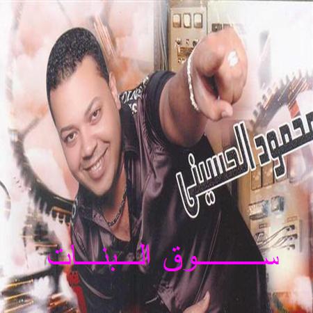  الفنان محمود الحسينى واغنية : سوق البنات :: جامدة موووت هتولع الدنيا V2e29110