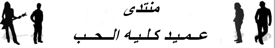 ۩عــــــمـــــيــــــد كـــــلـــــــshekooــــــيـــــه الــــحـــــب ۩((قٍــطـٍرألٍنـدٍىٍآٍ))۩