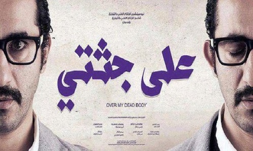 اعلان فيلم النجم احمد حلمي " علي جثتي " 124