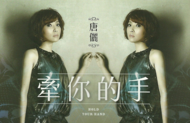 唐儷-牽你的手VCD(豪聲)(mega) 2013_016
