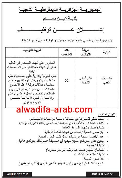 بلدية عين بسام ولاية البويرة : اعلان مسابقة توظيف متصرف اقليمي اخر اجل يوم 02 يناير 2013 Algeri10