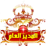 المدير العام للمنتدى المدير العام للمنتدى