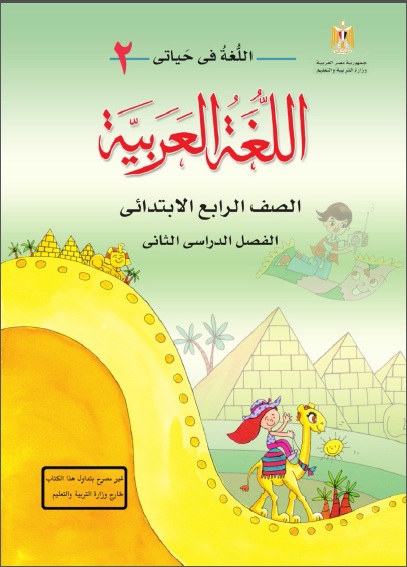 مراجعة الشاطر في  اللغة العربية للصف الرابع   ترم ثاني 2024 G10