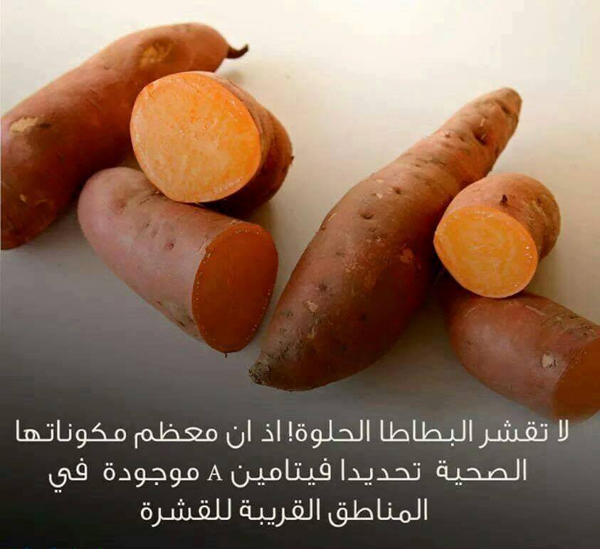 لا تقشر البطاطا الحلوه 5410