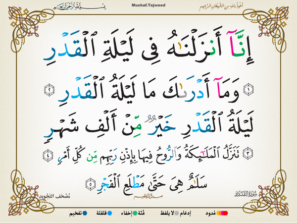 سورة القدر الكريمة المباركة Io_aac10