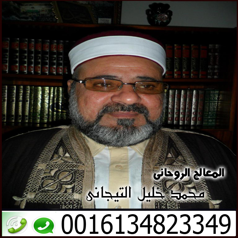 شيخ روحاني تيجاني مغربي | المعالج الروحاني | محمد خليل التيجاني | 0016134823349 Ayac_y10