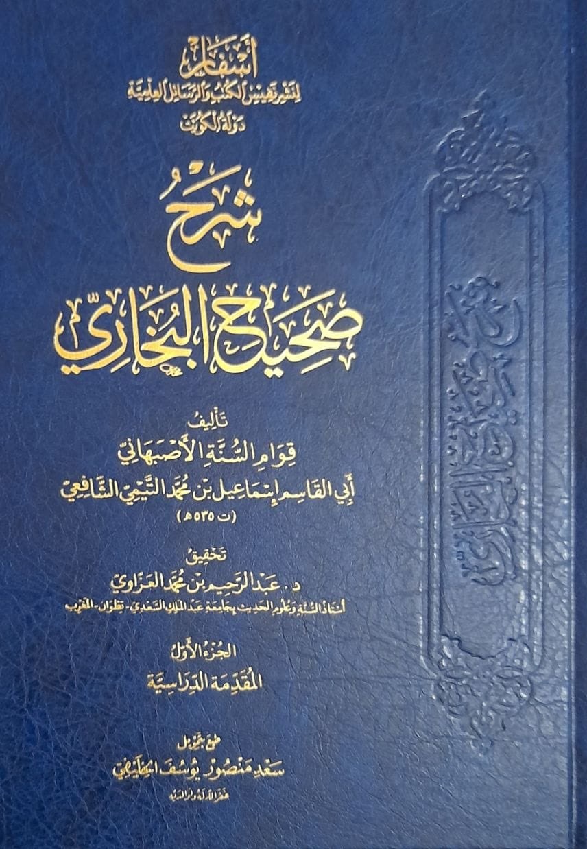 "كتاب شرح صحيح البخاري للإمام قوام السنة الأصبهاني" Fvgfbd10