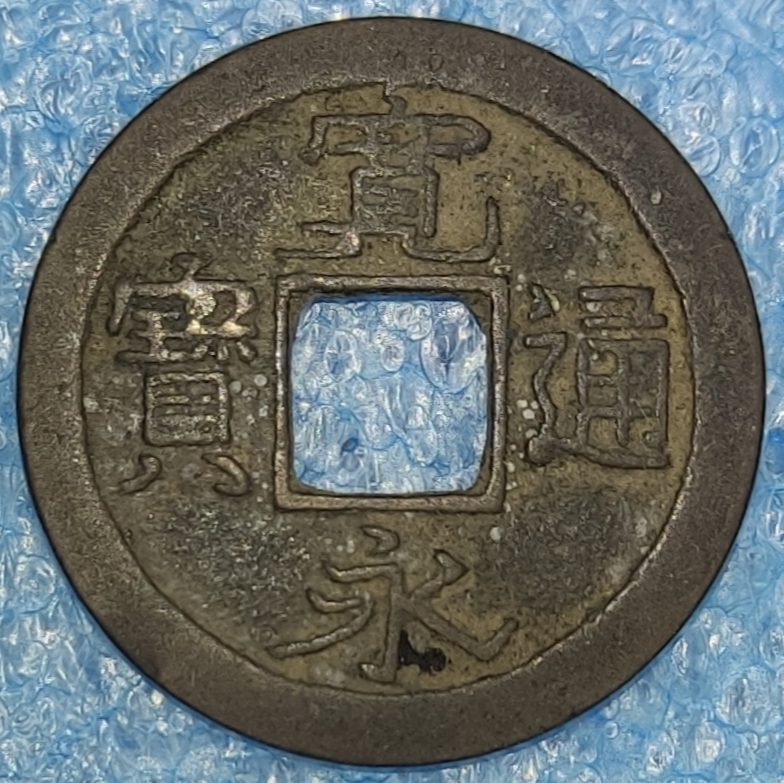 Moneda Kan-Ei Tsu-Ho (Kanei Tsuho) 1 Mon Img_2010
