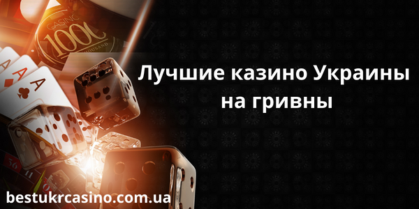 Лучшее онлайн-казино на реальные деньги в Украине 512