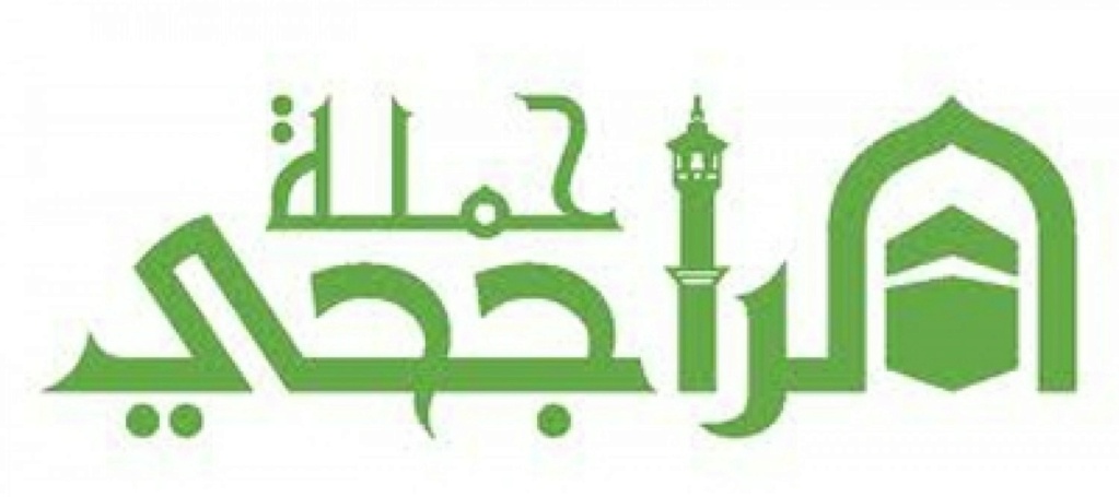 حملة الراجحي للحج المجاني في السعودية التسجيل هذه الأيام  alrajhihaj.com 1445 Yaao_a10