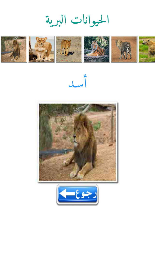 تعليم أسماء الحيوانات للأطفال - تطبيق أندرويد Screen11