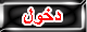 دخول