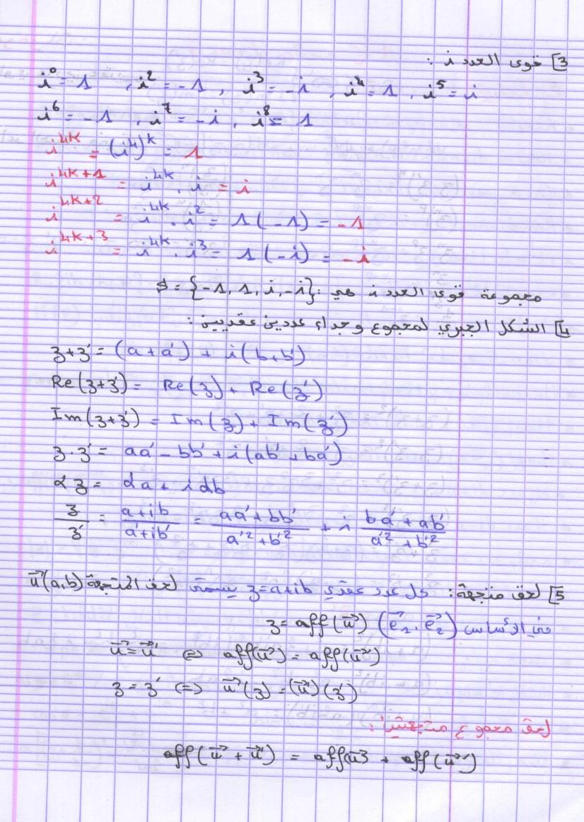 ملخص لدرس الاعداد العقدية Math_011