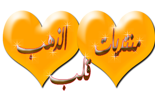 ღ♥ღمنتديات قلب الذهبღ♥ღ