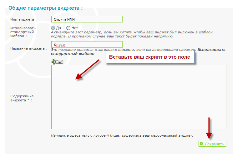 Установка скриптов: куда еще их можно ставить? Widget10