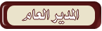 مدير المنتدى مدير المنتدى