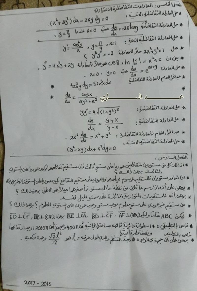  المرشحات المهمة لمادة الرياضيات للسادس العلمى الاحيائي 2017 513