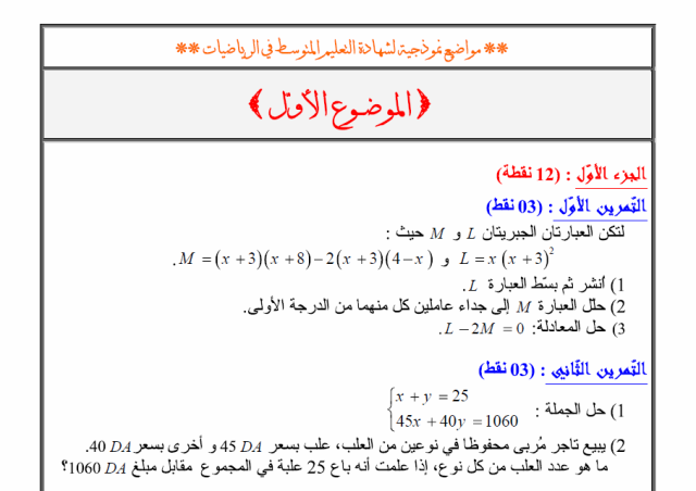 22 موضوع نموذجي لشهادة BEM في الرياضيات 0210