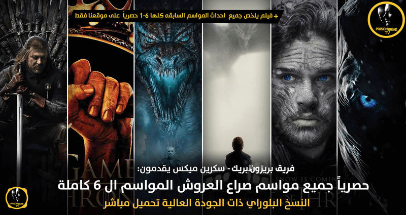 مسلسل Game Of Thrones جميع المواسم كاملة 1 الى 7 مترجم مشاهدة اون لاين و تحميل 20248010