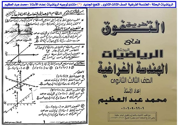 الصف - الهندسة الفراغية  الصف الثالث الثانوى - المنهج الجديد 2018  0013