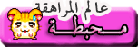 محبطة محبطة