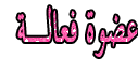 اميره فعاله اميره فعاله