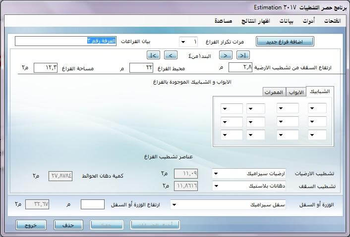برنامج Estimation 2017 لحصر التشطيبات الداخلية للمنشأت و كذلك حصر كميات المبانى 3 88484711