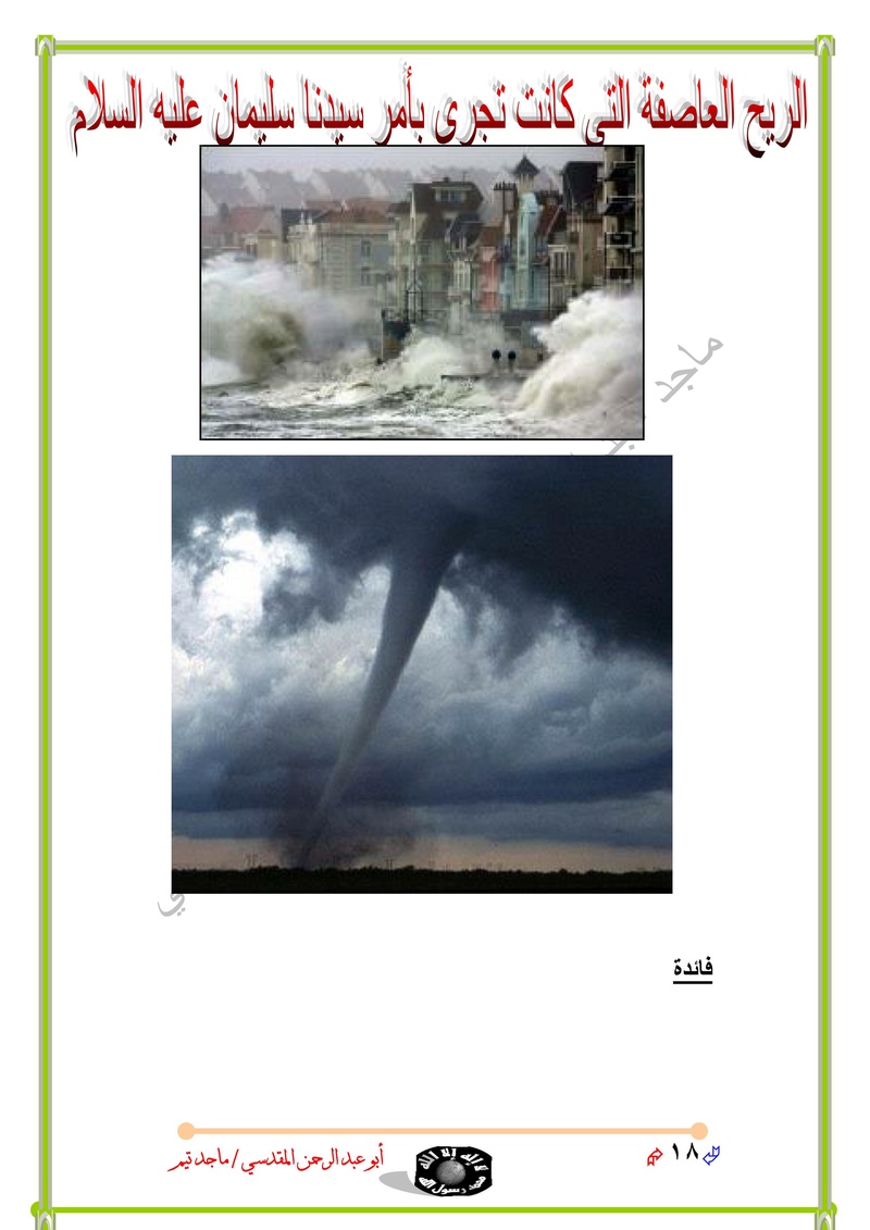 سرعة الريح العاصفة التي كانت تجري بأمر سيدنا سليمان/ مدعم بالصور Untitl91