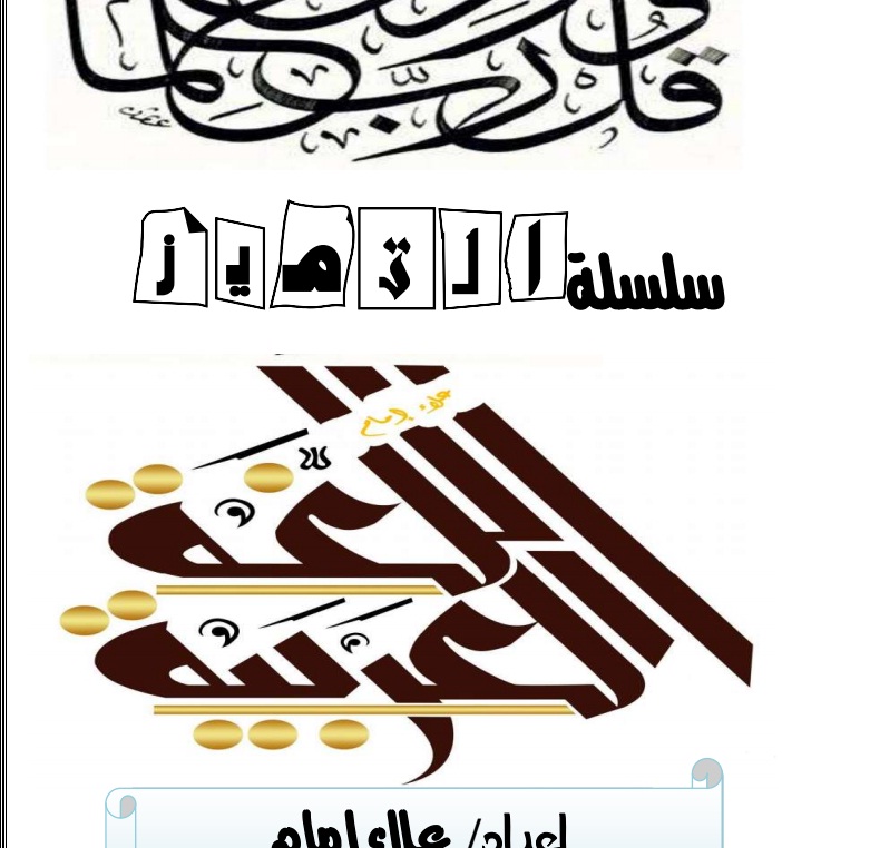 مذكرة الأستاذ الإمام  بالقرائية لغة عربية للصف السادس الإبتدائى ترم أول2018 _y_oo10