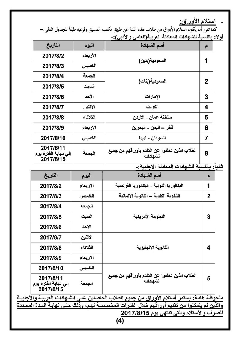 ننشر شروط و قواعد القبول ومواعيد تنسيق الشهادات المعادلة و الوافدين من دول عربية و أجنبية للإلتحاق بالجامعات المصرية "2017-2018" Page_310