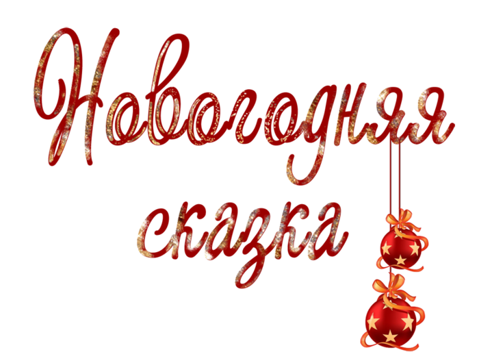 Красивая надпись скоро новый год. Новогодняя сказка надпись. Новогодние надписи на прозрачном фоне. Новый год надпись. Волшебного нового года надпись.