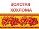     РОСПИСЬ - ХОХЛОМСКАЯ , ГЖЕЛЬ -1-63810
