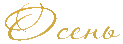 Надпись-ОСЕНЬ 52989310