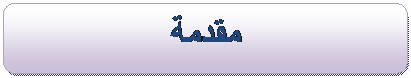 دروس في مادة الاستشارة القانونية Image010