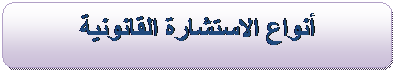 دروس في مادة الاستشارة القانونية Image011