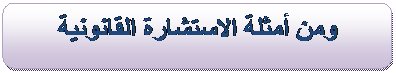دروس في مادة الاستشارة القانونية Image012